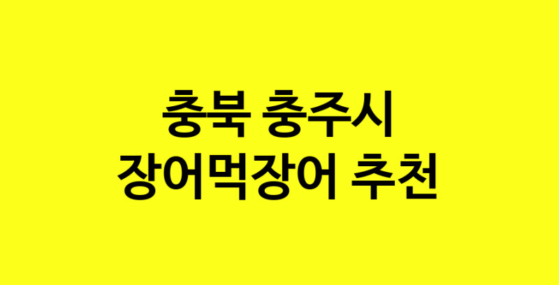Dayb.TO | 장어먹장어잘하는 맛집 추천합니다 충북 충주시에서 장어먹장어전문점 방문해 보세요