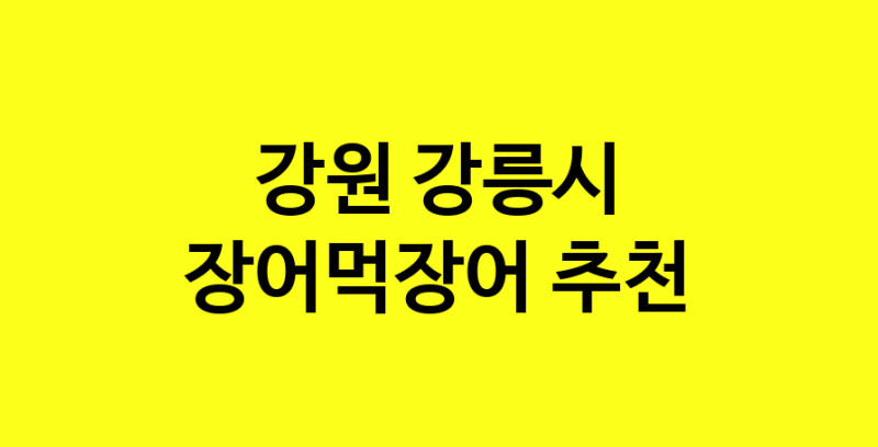Dayb.TO | 강원 강릉시에서 장어먹장어 맛있는집 소개합니다 장어먹장어전문점 방문해 보세요