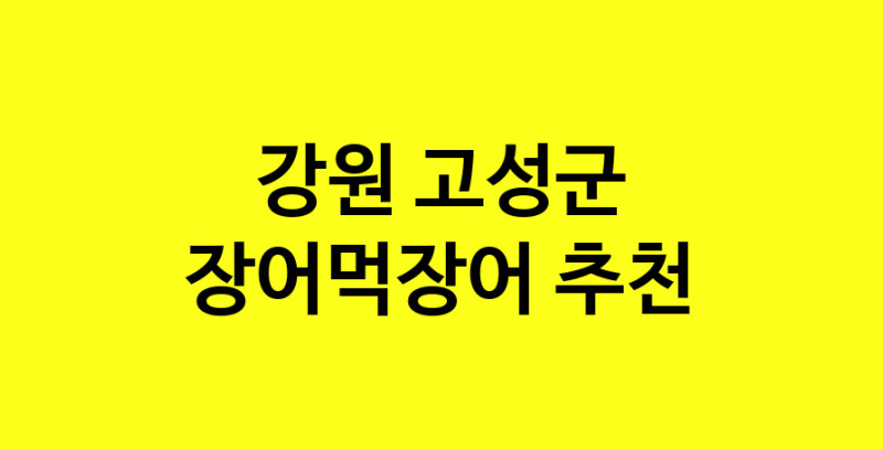 Dayb.TO | 장어먹장어잘하는 맛집 추천합니다 강원 고성군에서 장어먹장어전문점 방문해 보세요