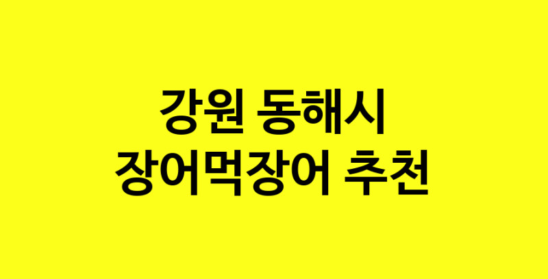 Dayb.TO | 강원 동해시 장어먹장어맛집 장어먹장어 전문점 방문해 보세요