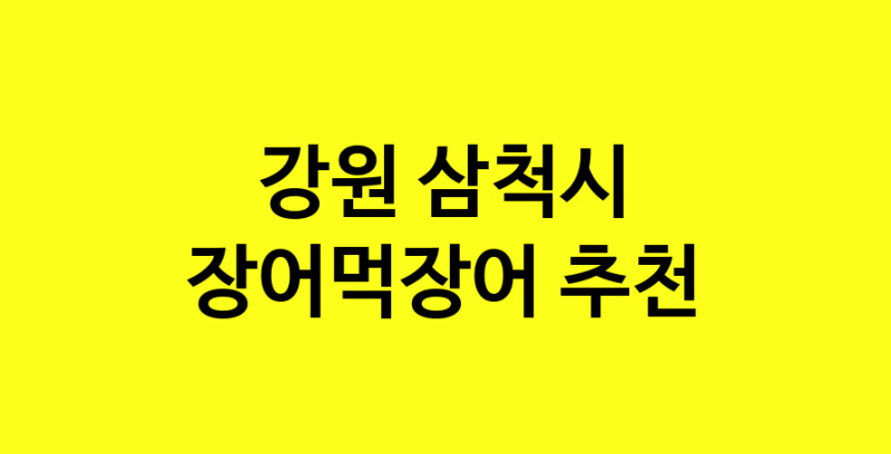 Dayb.TO | 강원 삼척시 장어먹장어 추천 가까운 장어먹장어맛집 소개합니다