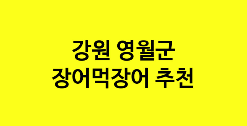 Dayb.TO | 장어먹장어맛집추천 강원 영월군 장어먹장어전문점 소개합니다 방문해보세요