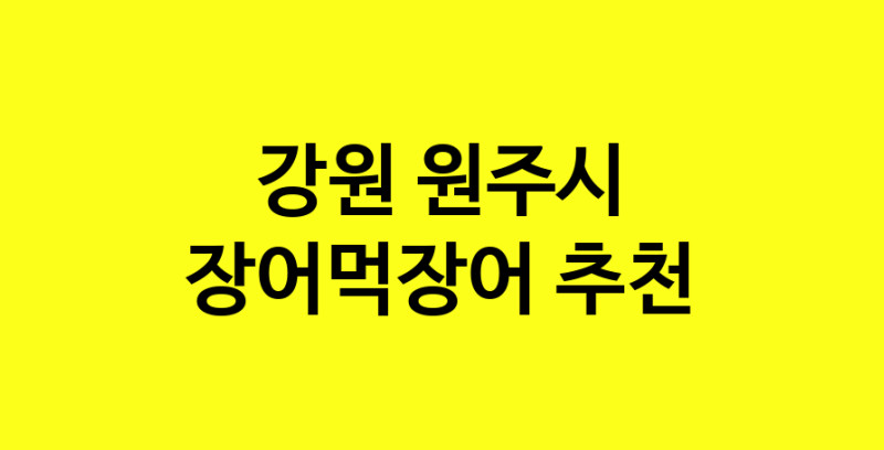 Dayb.TO | 강원 원주시에서 장어먹장어 맛있는집 소개합니다 장어먹장어전문점 방문해 보세요