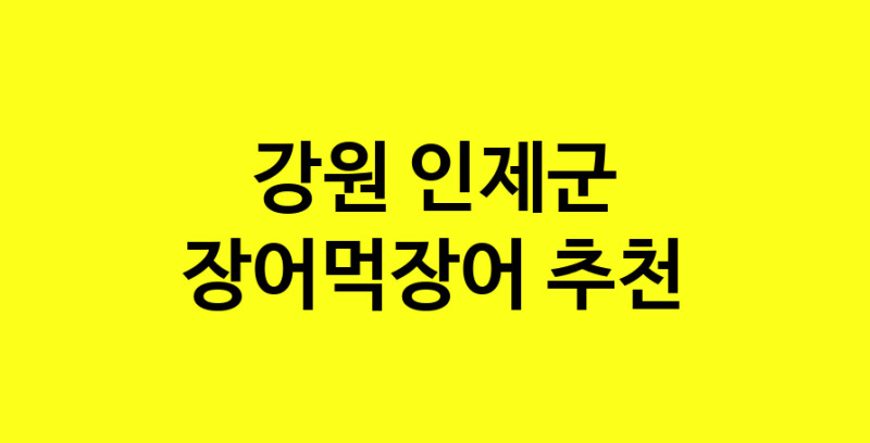 Dayb.TO | 강원 인제군에서 장어먹장어 맛있는집 소개합니다 장어먹장어전문점 방문해 보세요