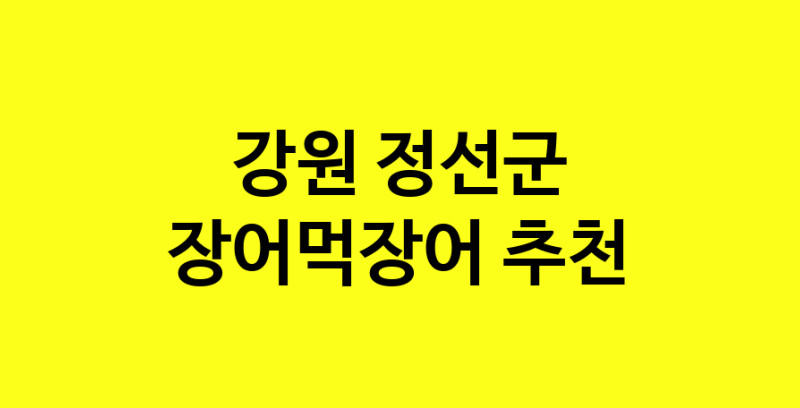 Dayb.TO | 장어먹장어맛집추천 강원 정선군 장어먹장어전문점 소개합니다 방문해보세요