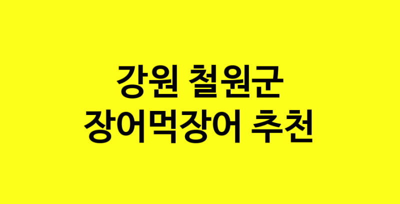 Dayb.TO | 강원 철원군 장어먹장어맛집 장어먹장어 전문점 방문해 보세요