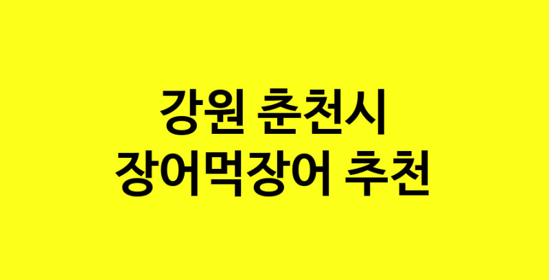 Dayb.TO | 장어먹장어맛집추천 강원 춘천시 장어먹장어전문점 소개합니다 방문해보세요