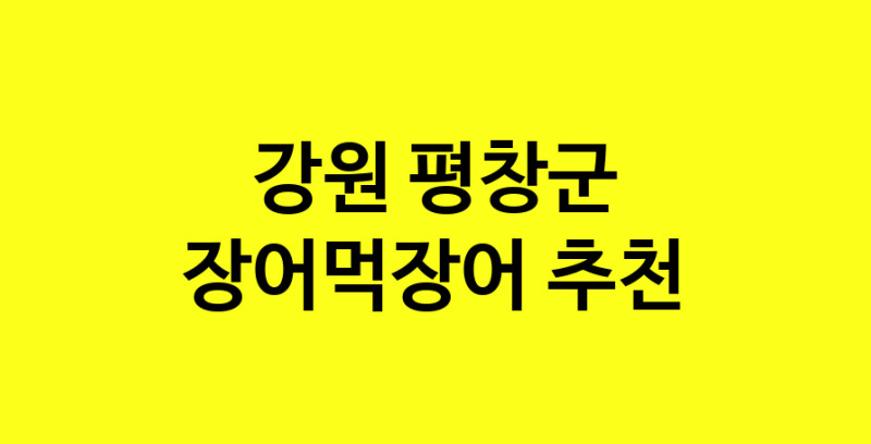 Dayb.TO | 장어먹장어추천 강원 평창군 장어먹장어잘하는 맛집 방문해 보세요