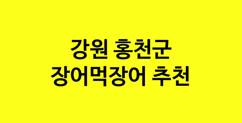 Dayb.TO | 장어먹장어맛집추천 강원 홍천군 장어먹장어전문점 소개합니다 방문해보세요