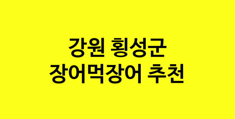 Dayb.TO | 장어먹장어추천 강원 횡성군 장어먹장어잘하는 맛집 방문해 보세요