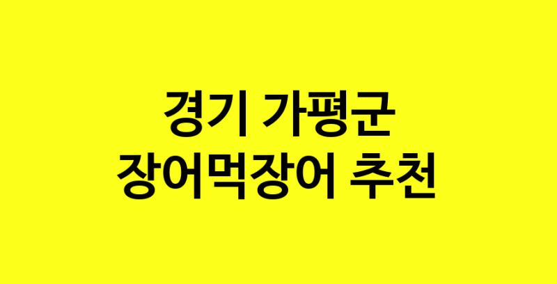 Dayb.TO | 장어먹장어추천 경기 가평군 장어먹장어잘하는 맛집 방문해 보세요