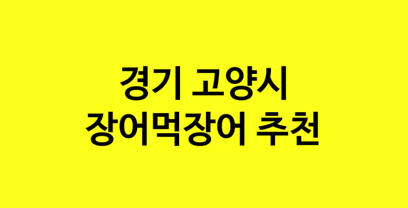 Dayb.TO | 장어먹장어추천 경기 고양시 장어먹장어잘하는 맛집 방문해 보세요