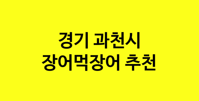 Dayb.TO | 장어먹장어추천 경기 과천시 장어먹장어잘하는 맛집 방문해 보세요