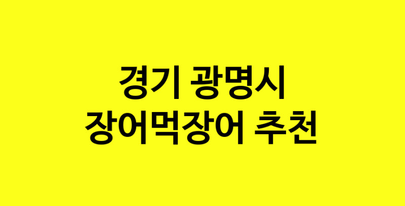Dayb.TO | 장어먹장어맛집추천 경기 광명시 장어먹장어전문점 소개합니다 방문해보세요