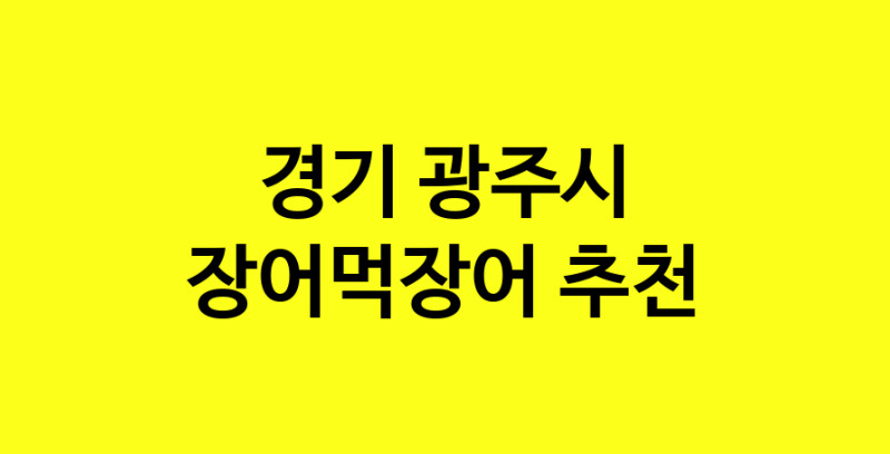 Dayb.TO | 경기 광주시 장어먹장어 추천 가까운 장어먹장어맛집 소개합니다