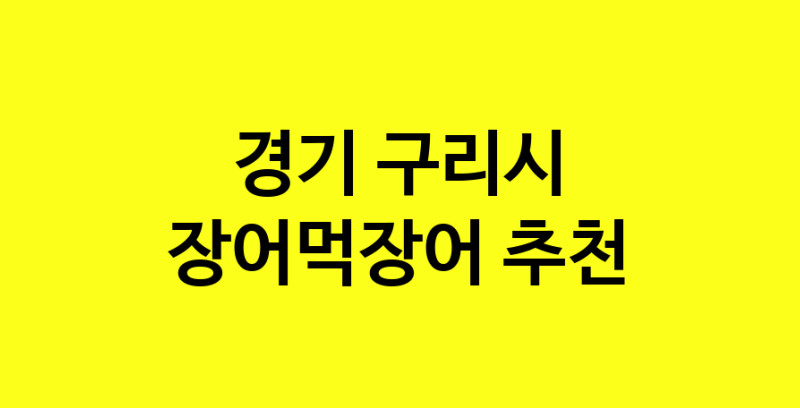 Dayb.TO | 경기 구리시 장어먹장어 추천 가까운 장어먹장어맛집 소개합니다