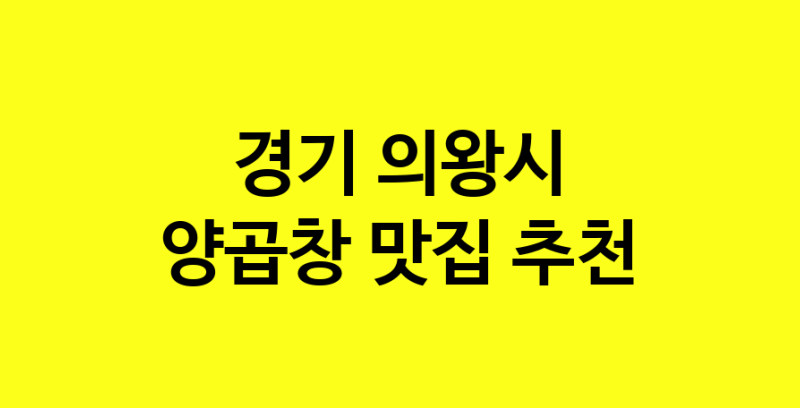 Dayb.TO | 양곱창추천 경기 의왕시 양곱창잘하는 맛집 방문해 보세요
