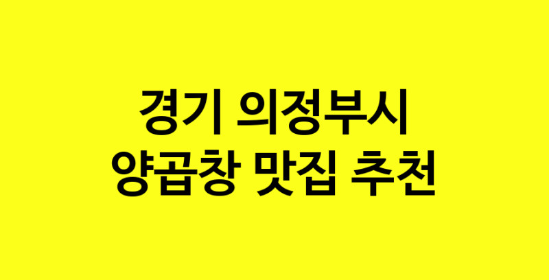 Dayb.TO | 양곱창맛집추천 경기 의정부시 양곱창전문점 소개합니다 방문해보세요