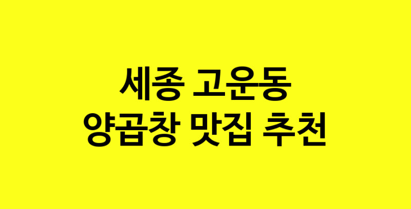 Dayb.TO | 양곱창잘하는 맛집 추천합니다 세종 고운동에서 양곱창전문점 방문해 보세요