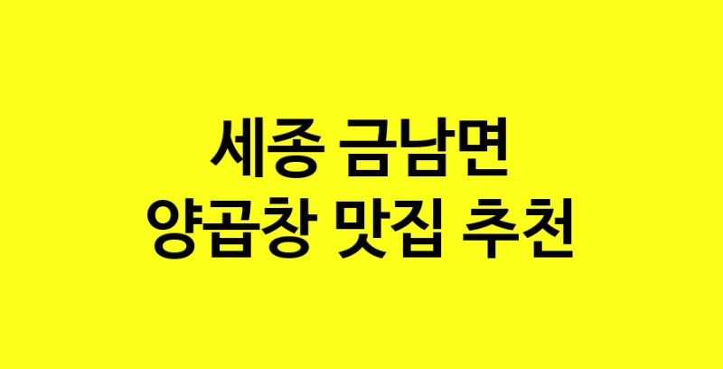 Dayb.TO | 양곱창추천 세종 금남면 양곱창잘하는 맛집 방문해 보세요