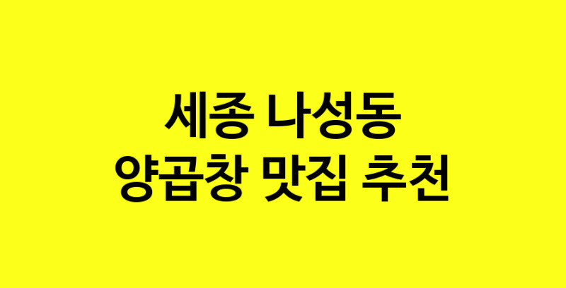 Dayb.TO | 양곱창 맛있는 집입니다. 세종 나성동에서 양곱창 맛있는집. 방문해보세요.