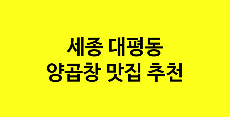 Dayb.TO | 양곱창추천 세종 대평동 양곱창잘하는 맛집 방문해 보세요