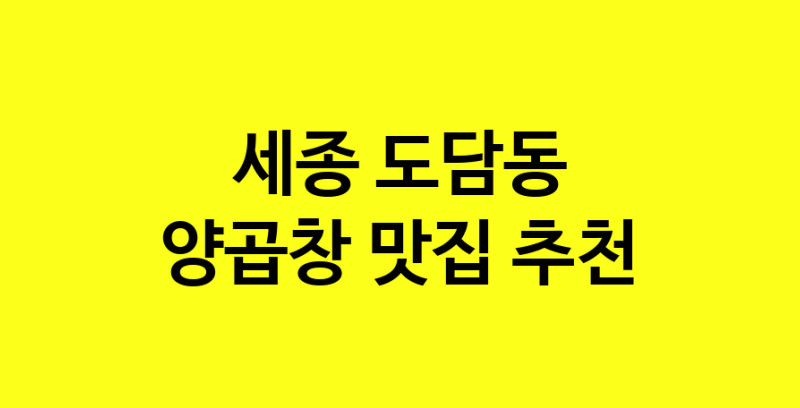 Dayb.TO | 맛집추천 양곱창 맛집. 세종 도담동 양곱창 방문해보세요.