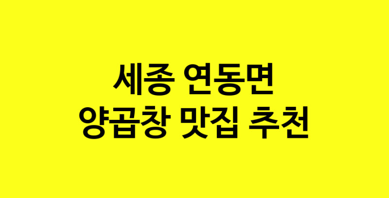 Dayb.TO | 세종 연동면 양곱창 추천 가까운 양곱창맛집 소개합니다