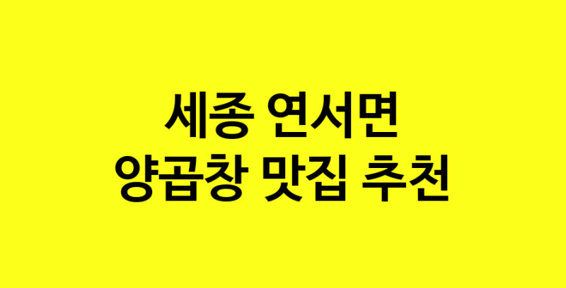 Dayb.TO | 양곱창 맛있는 집입니다. 세종 연서면에서 양곱창 맛있는집. 방문해보세요.