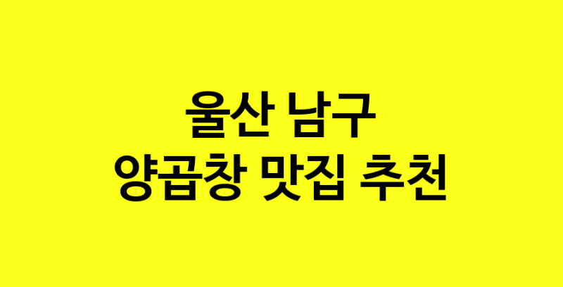 Dayb.TO | 양곱창추천 울산 남구 양곱창잘하는 맛집 방문해 보세요