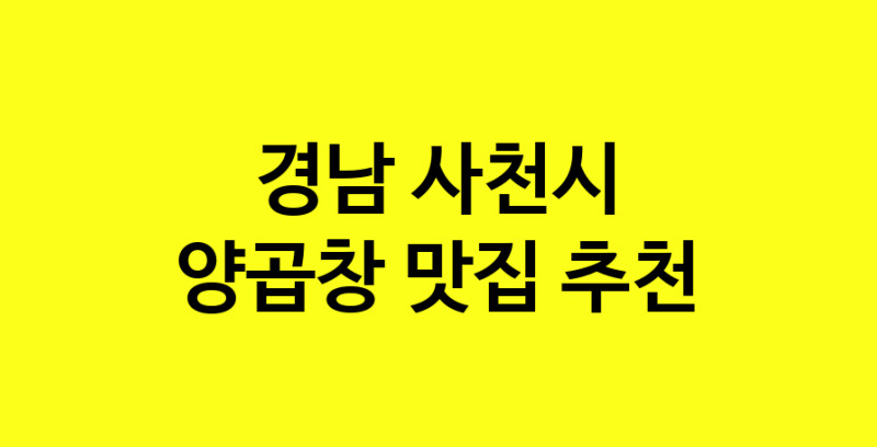 Dayb.TO | 맛집추천 양곱창 맛집. 경남 사천시 양곱창 방문해보세요.