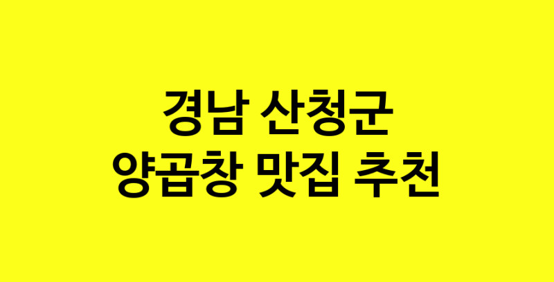 Dayb.TO | 맛집추천 양곱창 맛집. 경남 산청군 양곱창 방문해보세요.
