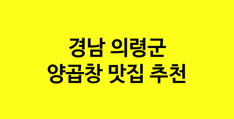 Dayb.TO | 양곱창추천 경남 의령군 양곱창잘하는 맛집 방문해 보세요