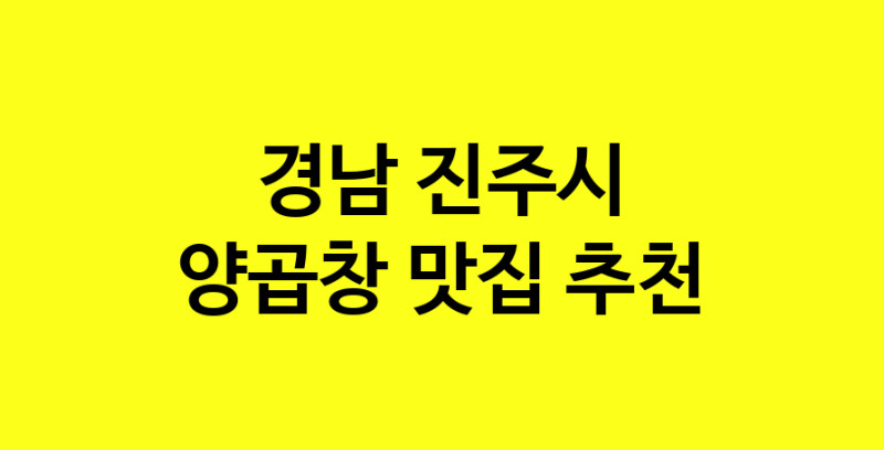 Dayb.TO | 맛있습니다. 양곱창 맛집. 경남 진주시맛집 양곱창 방문해보세요.