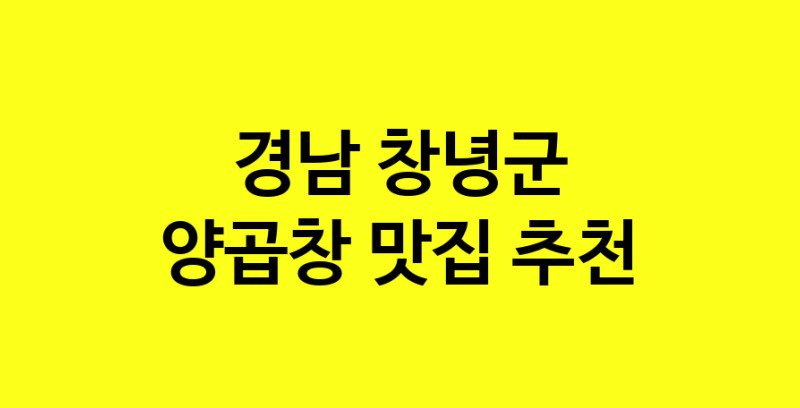 Dayb.TO | 양곱창맛집추천 경남 창녕군 양곱창전문점 소개합니다 방문해보세요