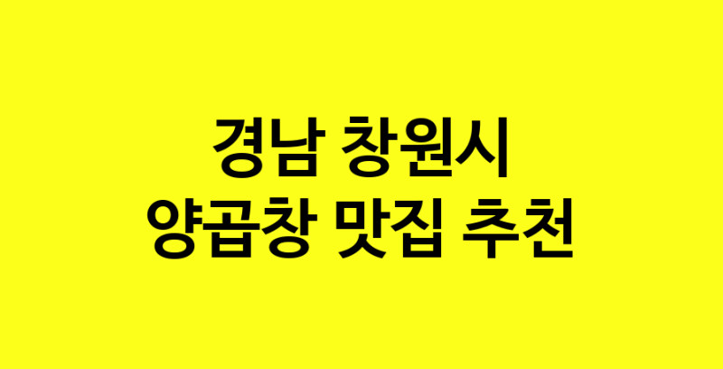 Dayb.TO | 경남 창원시 양곱창맛집 양곱창 전문점 방문해 보세요