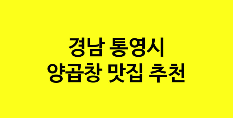 Dayb.TO | 양곱창맛집추천 경남 통영시 양곱창전문점 소개합니다 방문해보세요