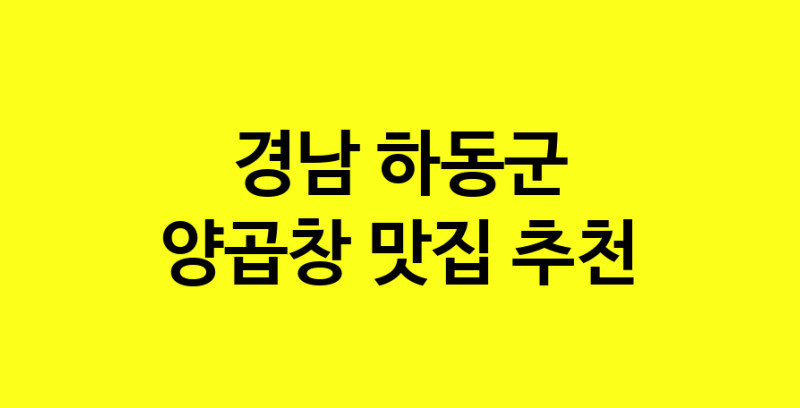 Dayb.TO | 양곱창 맛있는 집입니다. 경남 하동군에서 양곱창 맛있는집. 방문해보세요.