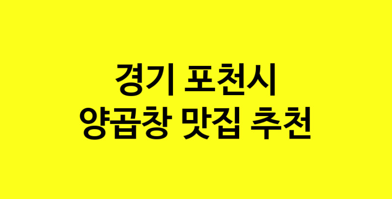 Dayb.TO | 맛있습니다. 양곱창 맛집. 경기 포천시맛집 양곱창 방문해보세요.