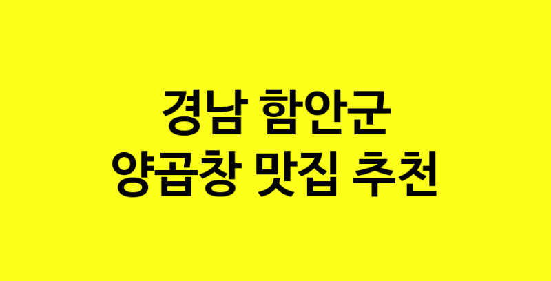 Dayb.TO | 양곱창 맛있는 집입니다. 경남 함안군에서 양곱창 맛있는집. 방문해보세요.