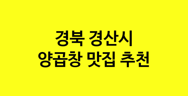 Dayb.TO | 경북 경산시 양곱창맛집 양곱창 전문점 방문해 보세요