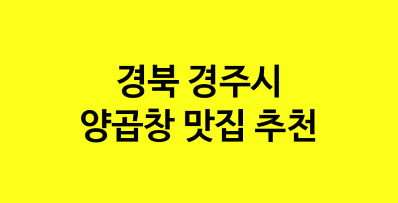 Dayb.TO | 맛집추천 양곱창 맛집. 경북 경주시 양곱창 방문해보세요.