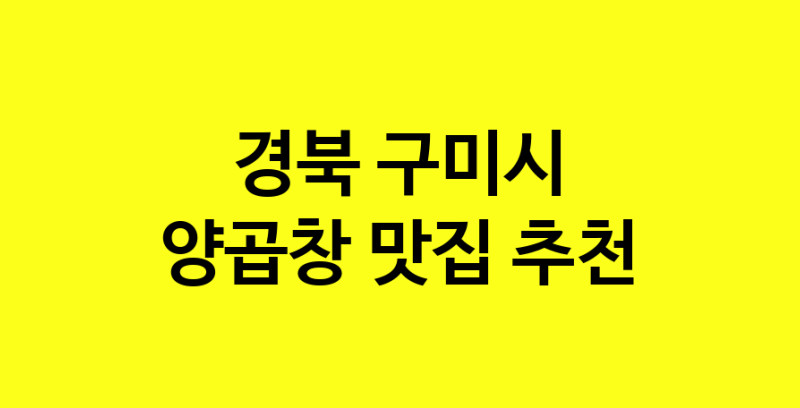 Dayb.TO | 양곱창추천 경북 구미시 양곱창잘하는 맛집 방문해 보세요