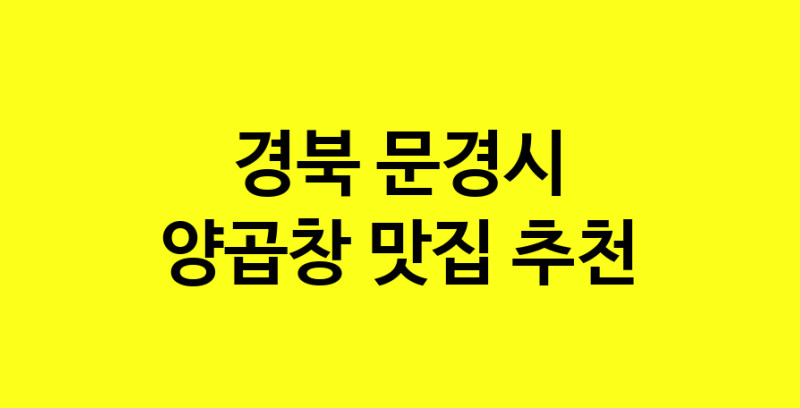 Dayb.TO | 경북 문경시 양곱창맛집 양곱창 전문점 방문해 보세요