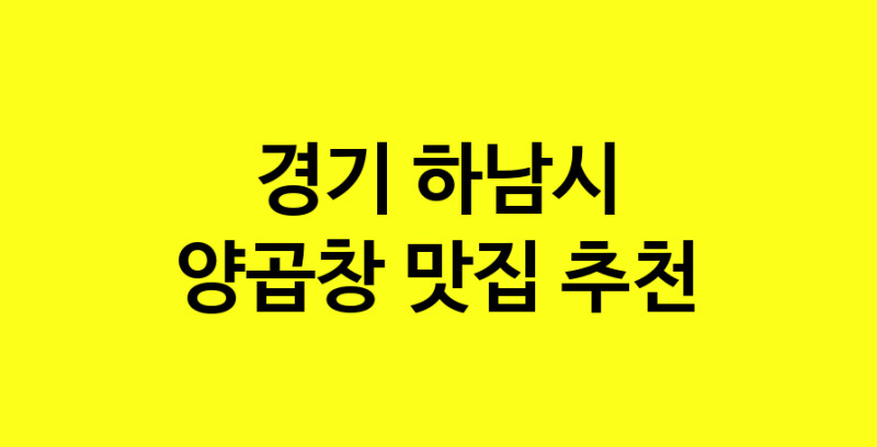 Dayb.TO | 양곱창맛집추천 경기 하남시 양곱창전문점 소개합니다 방문해보세요