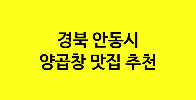 Dayb.TO | 경북 안동시에서 양곱창 맛있는집 소개합니다 양곱창전문점 방문해 보세요