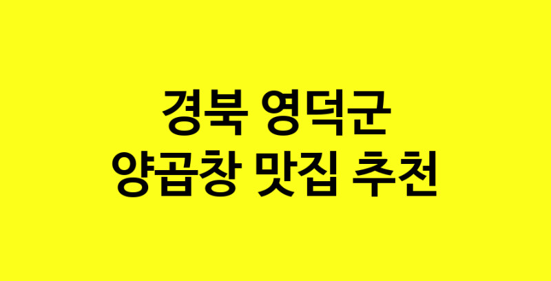 Dayb.TO | 맛집추천 양곱창 맛집. 경북 영덕군 양곱창 방문해보세요.