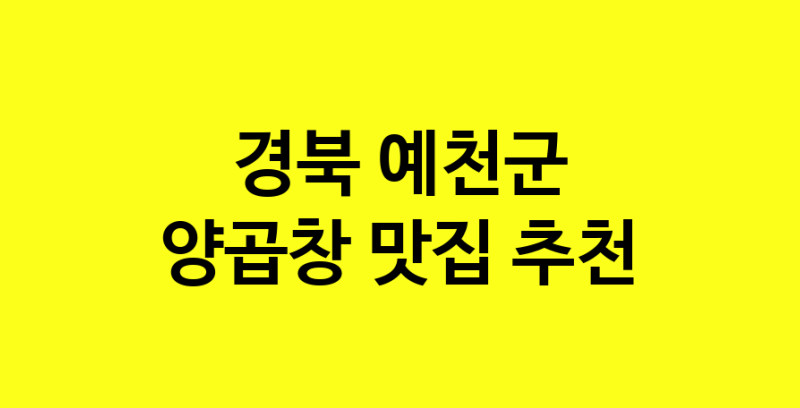 Dayb.TO | 경북 예천군 양곱창 추천 가까운 양곱창맛집 소개합니다