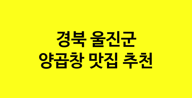 Dayb.TO | 맛집추천 양곱창 맛집. 경북 울진군 양곱창 방문해보세요.