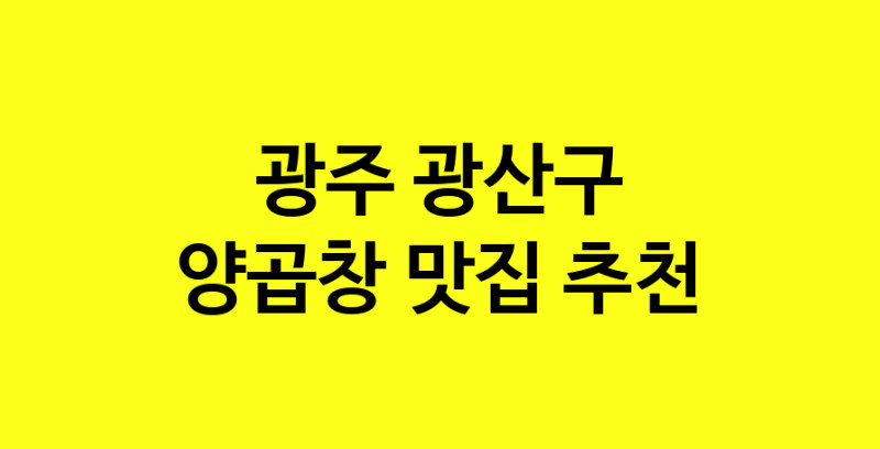 Dayb.TO | 광주 광산구에서 양곱창 맛있는집 소개합니다 양곱창전문점 방문해 보세요